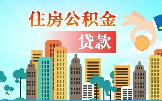 邵阳县公积金买房政策（现在公积金买房政策）